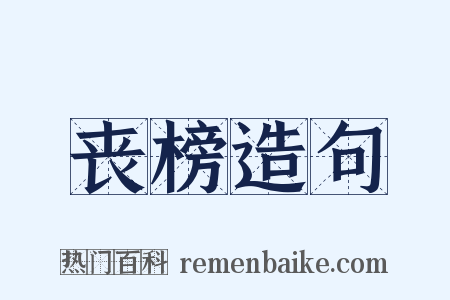 丧榜造句是什么意思的图片